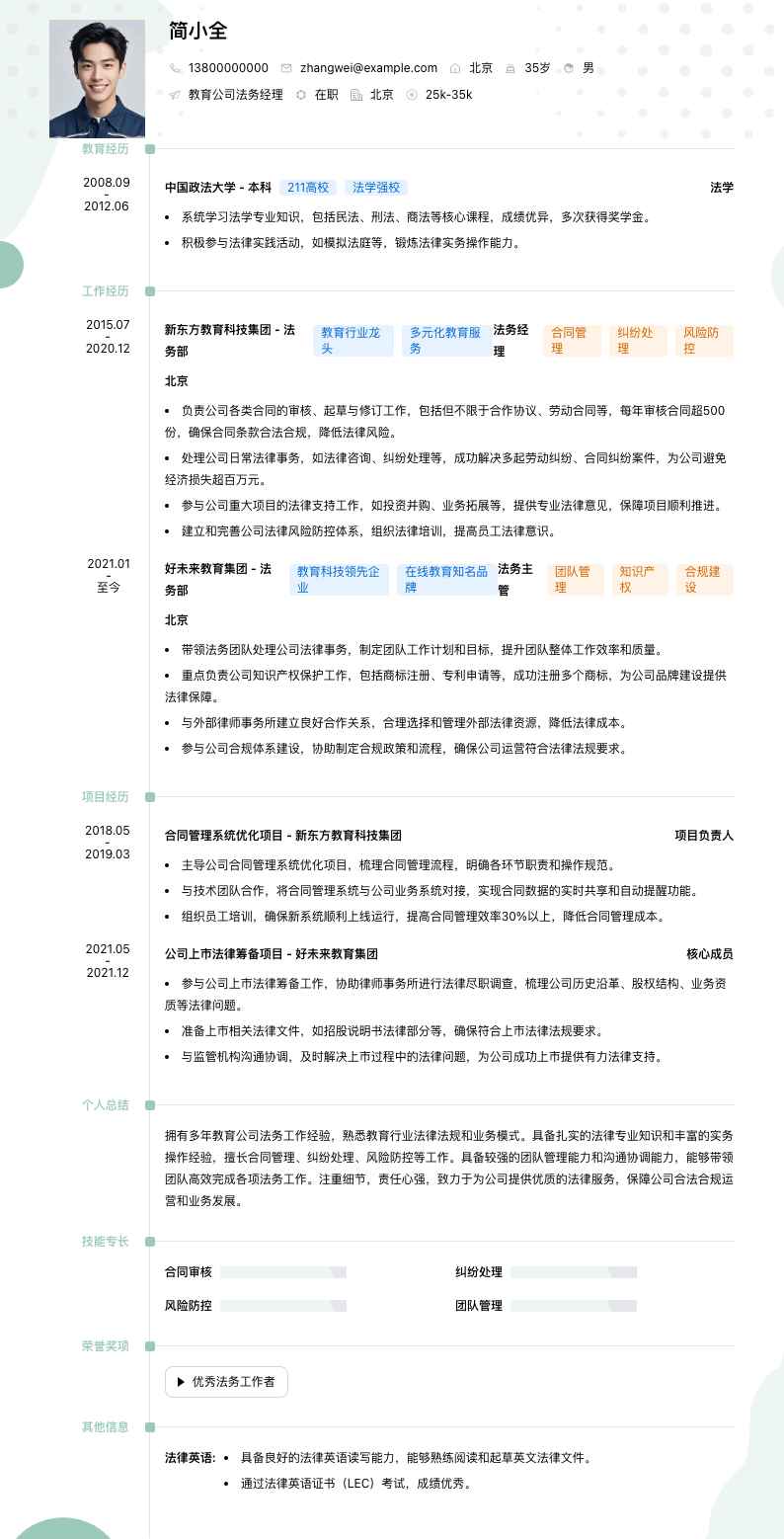 教育公司法务经理简历模板