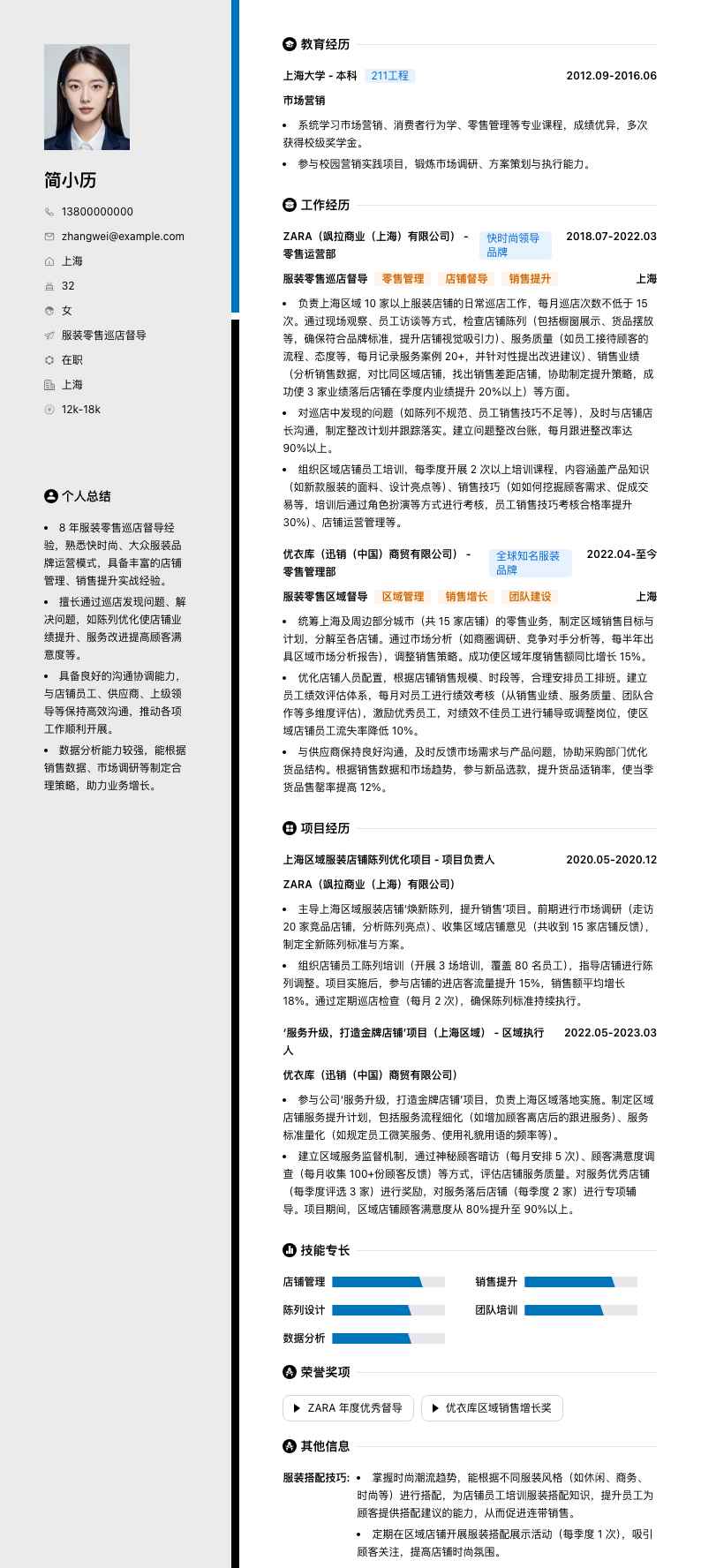 服装零售巡店督导简历模板