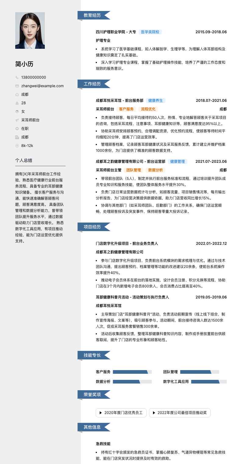 采耳师前台简历模板