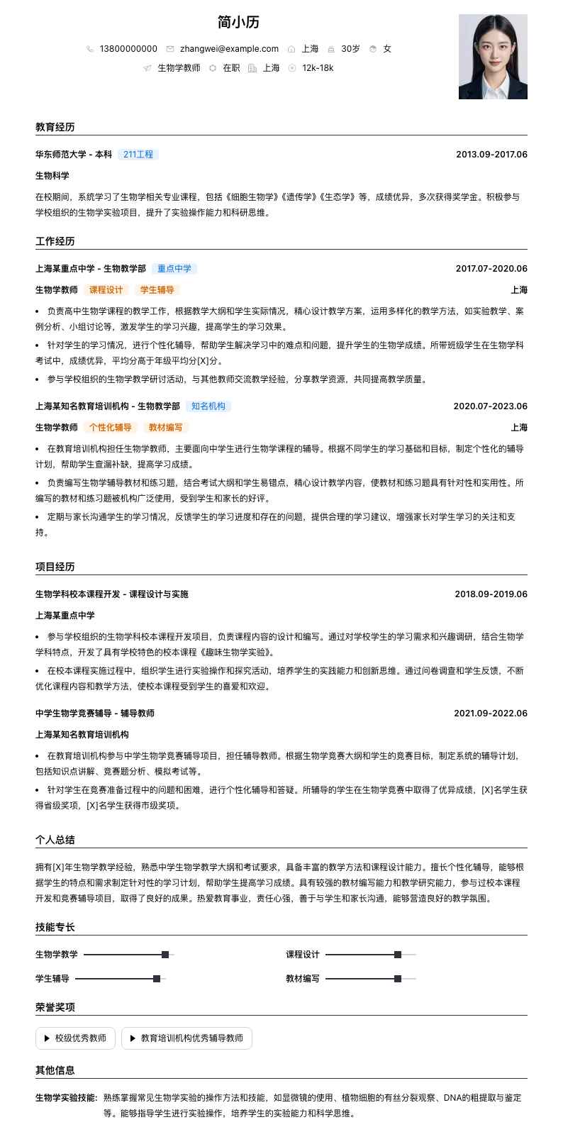 生物学教师简历模板