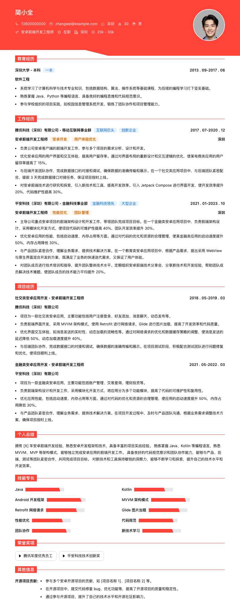 安卓前端开发工程师简历模板