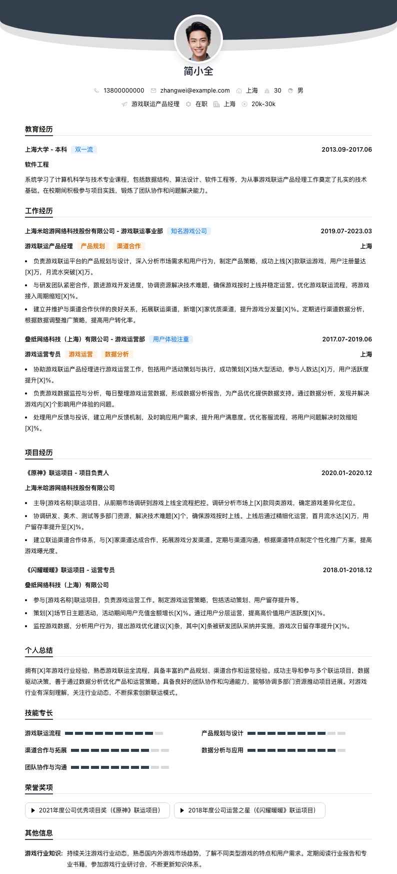 游戏联运产品经理简历模板