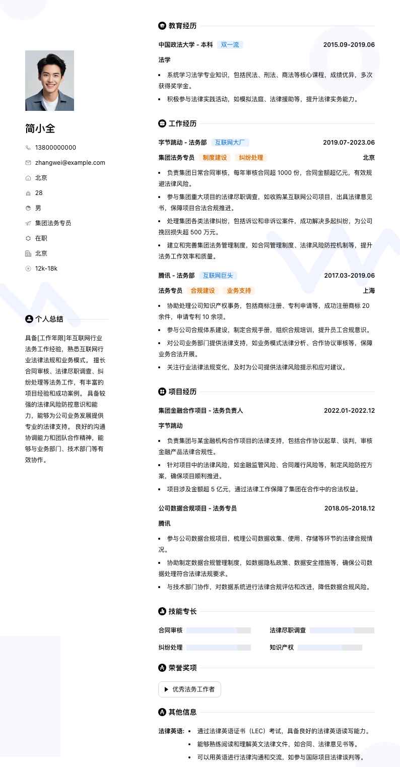 集团法务专员简历模板