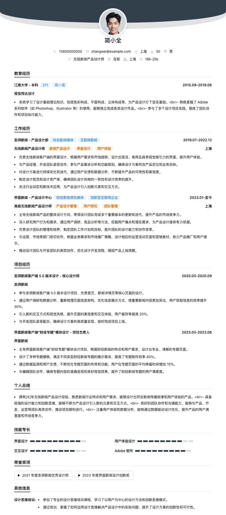 无线新闻产品设计师简历模板