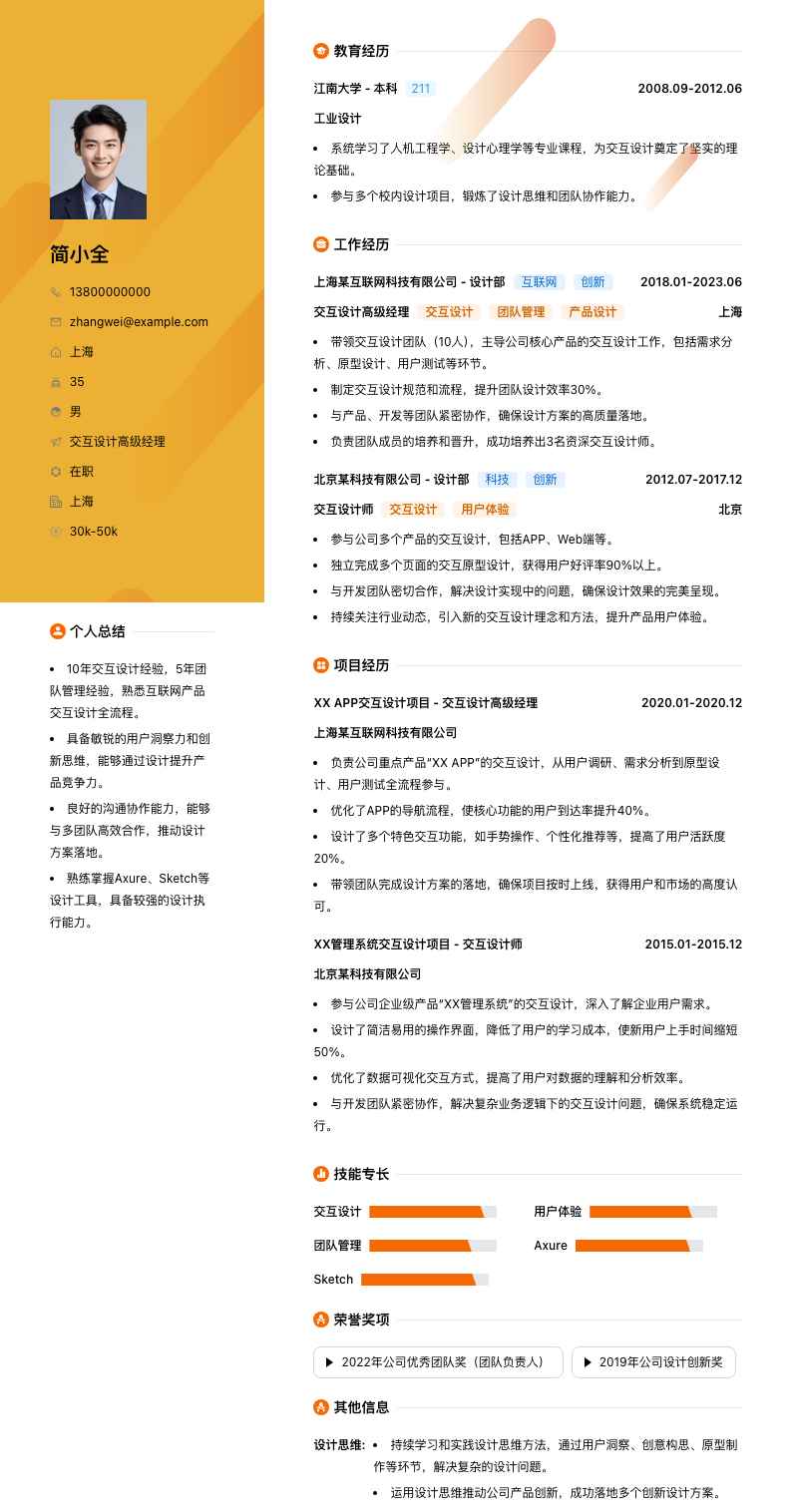 交互设计高级经理简历模板