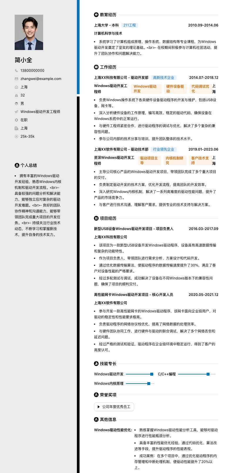 Windows驱动开发工程师简历模板