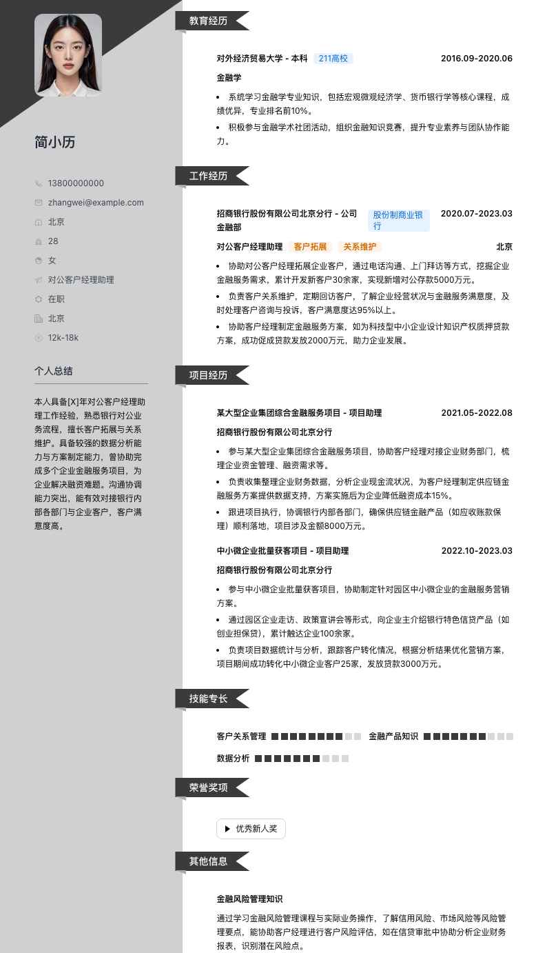 对公客户经理助理简历模板