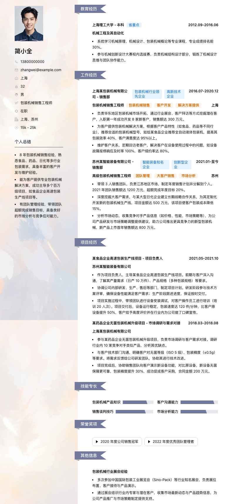 包装机械销售工程师简历模板