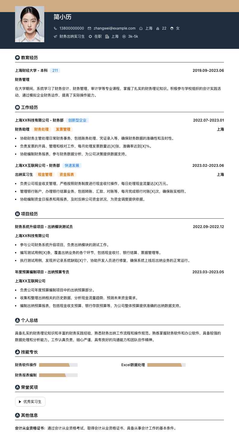 财务出纳实习生简历模板