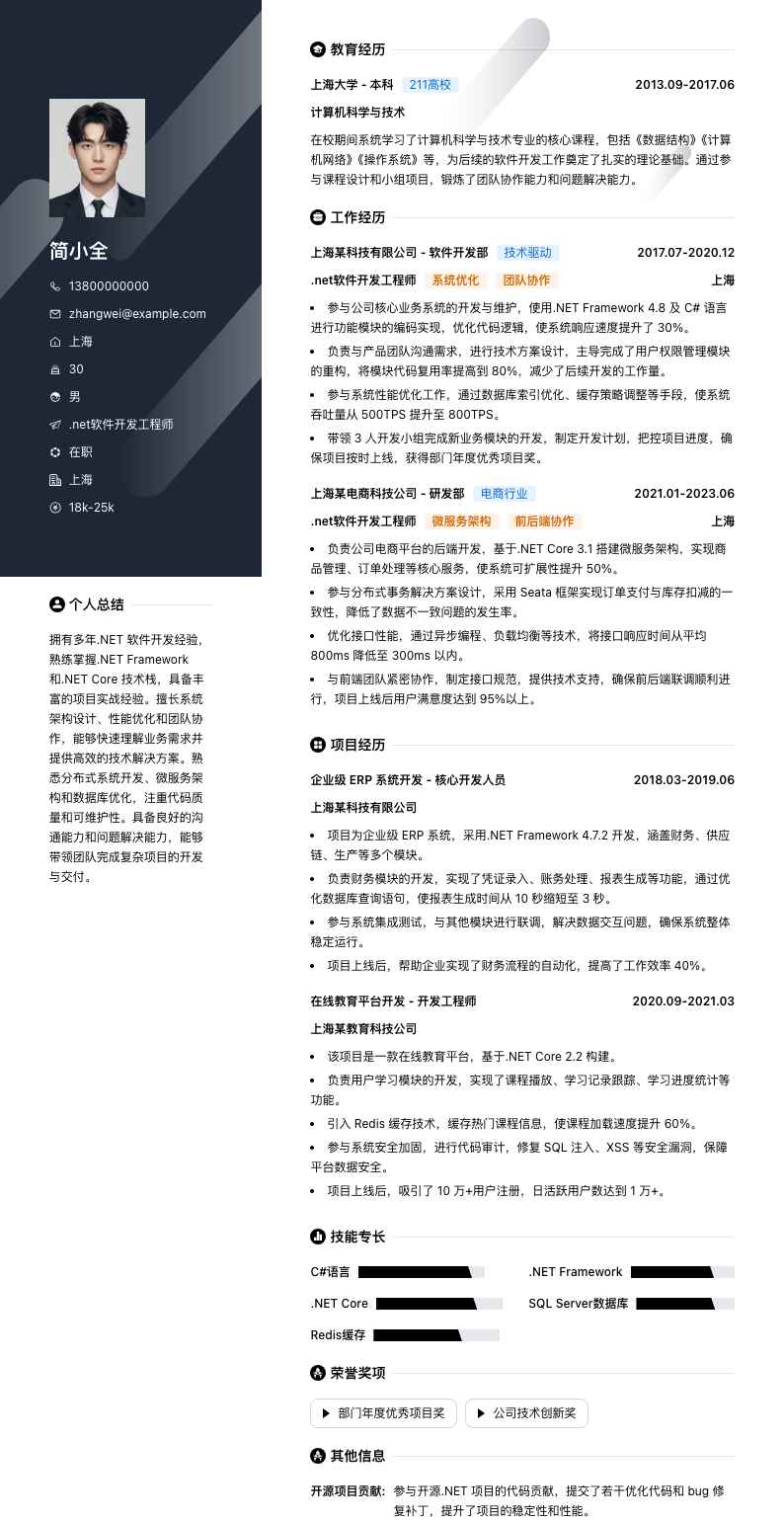 .net软件开发工程师简历模板