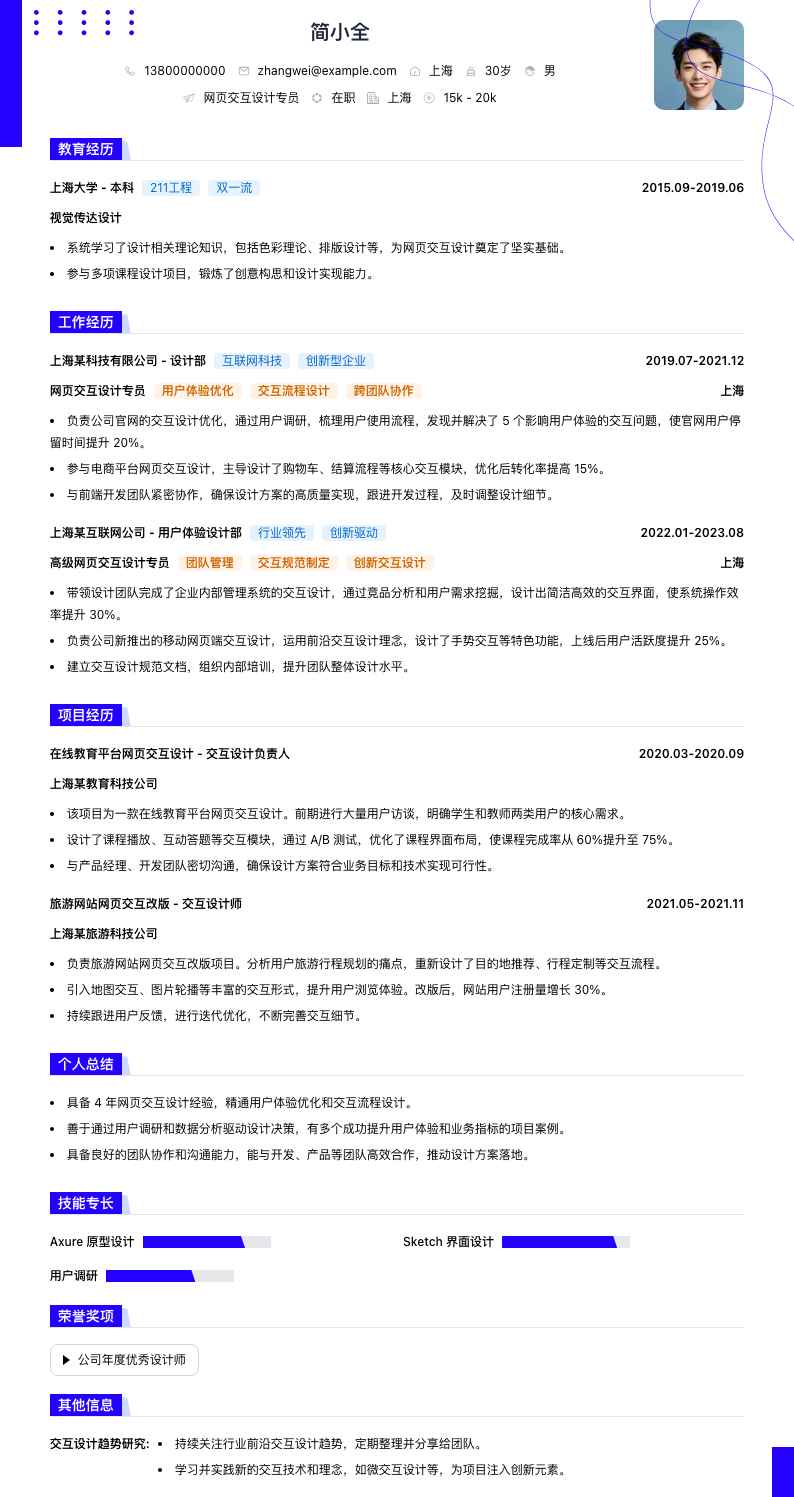 网页交互设计专员简历模板