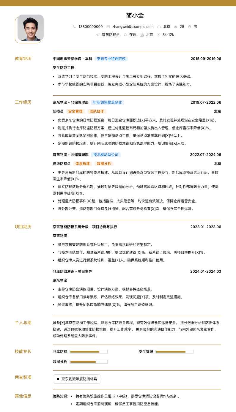 京东防损员简历模板