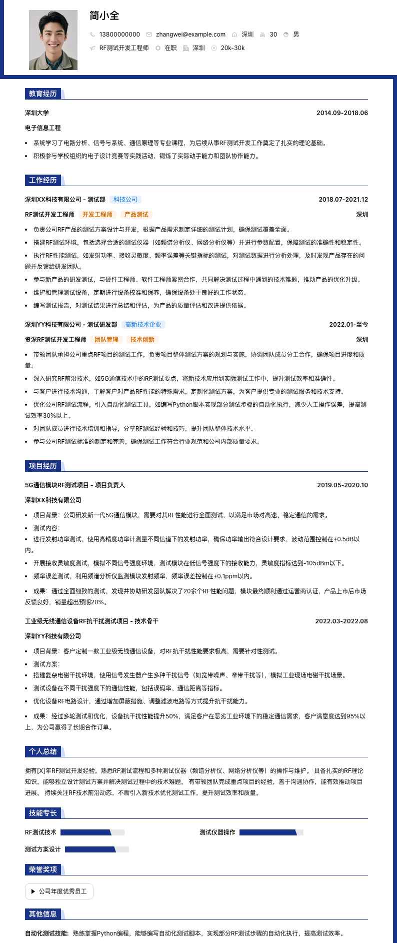 rf测试开发工程师简历模板