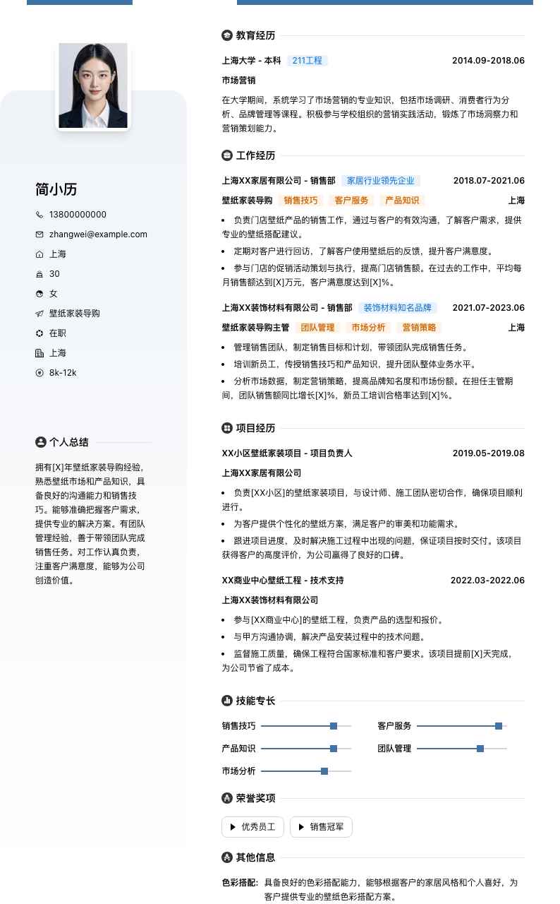 壁纸家装导购简历模板