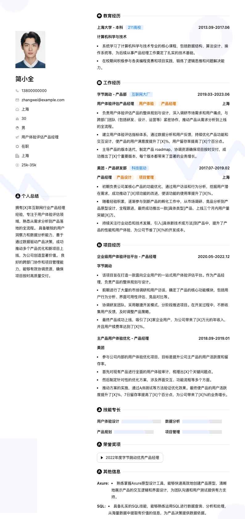 用户体验评估产品经理简历模板