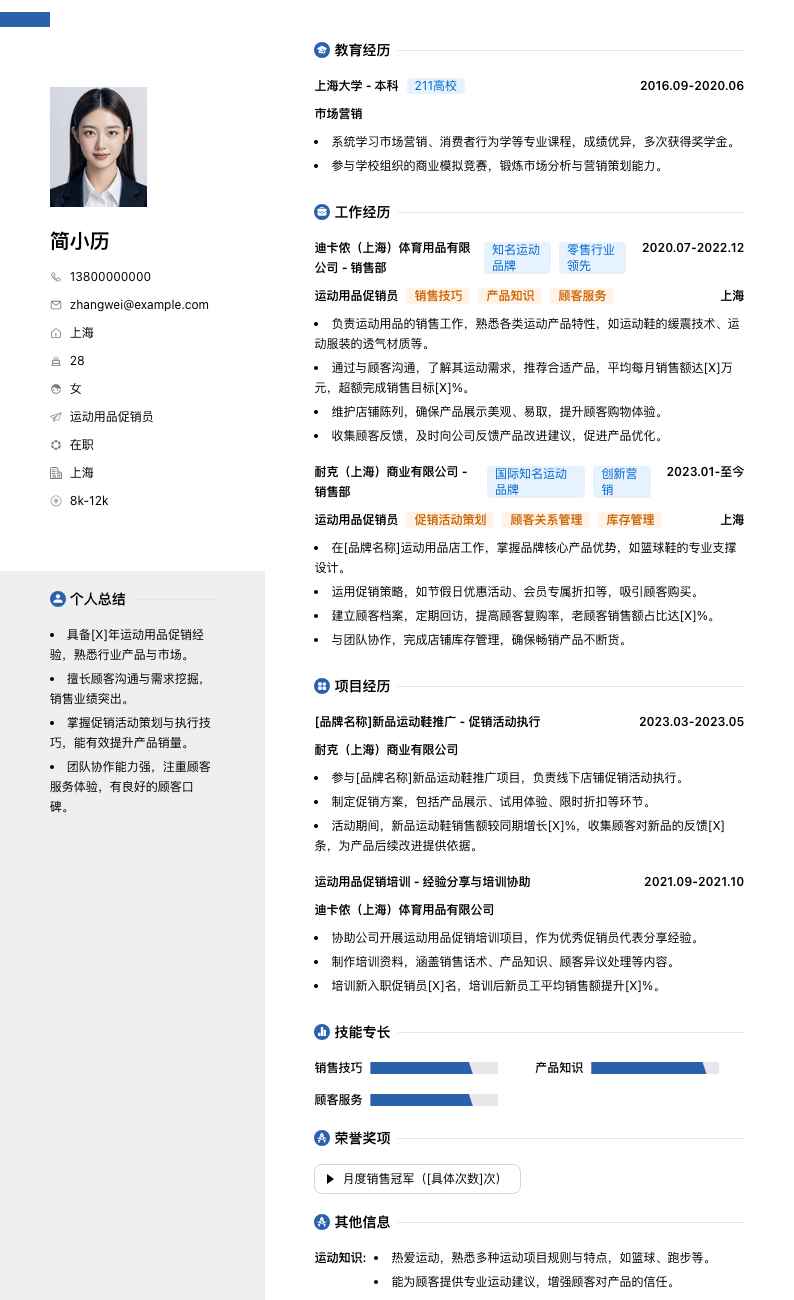 运动用品促销员简历模板