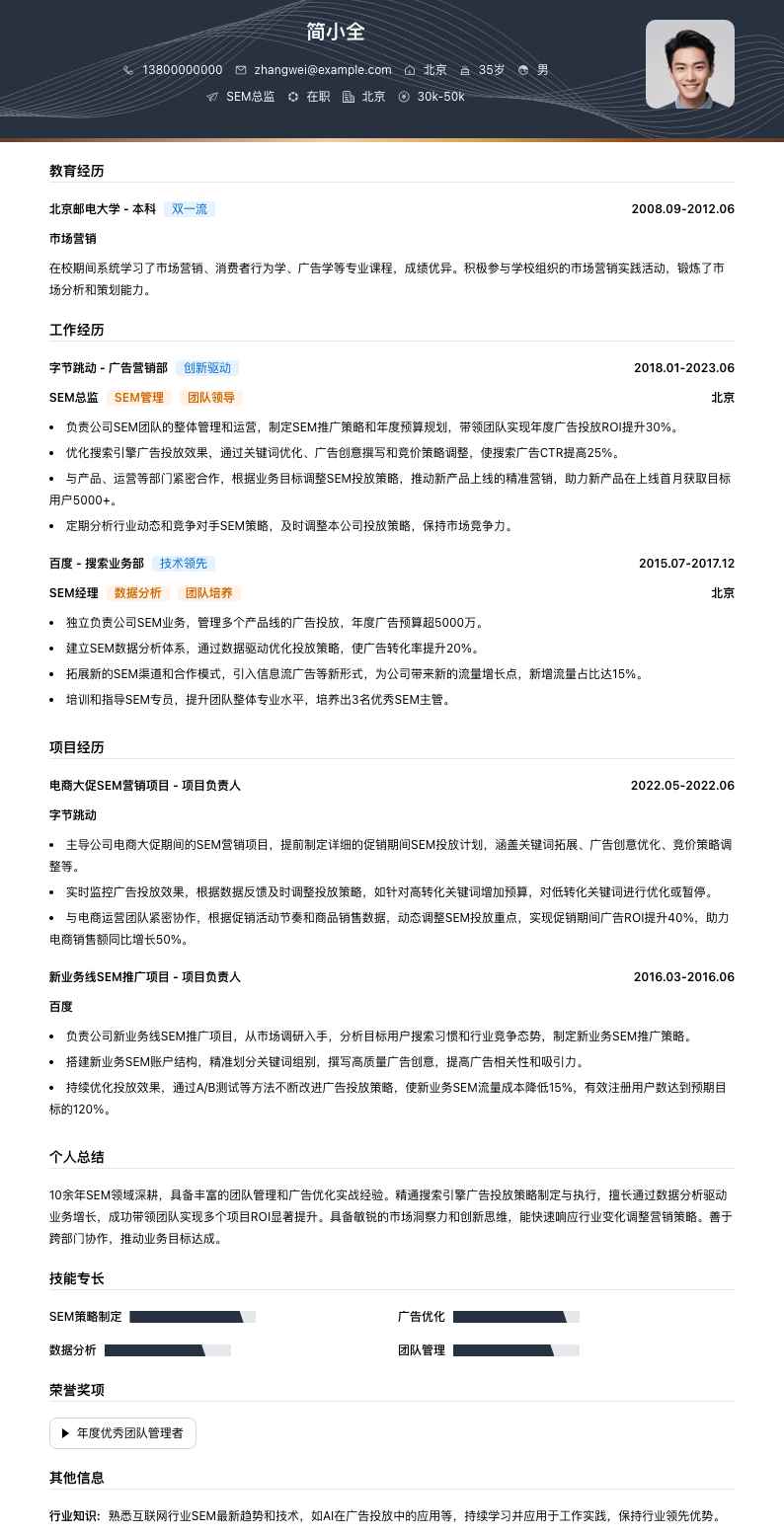 sem总监简历模板