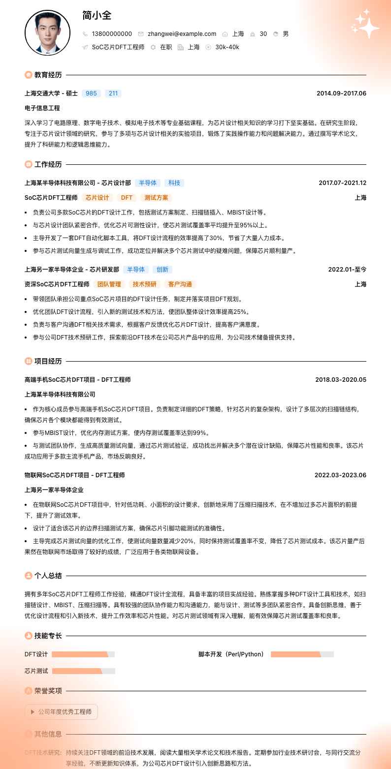 SoC芯片DFT工程师简历模板