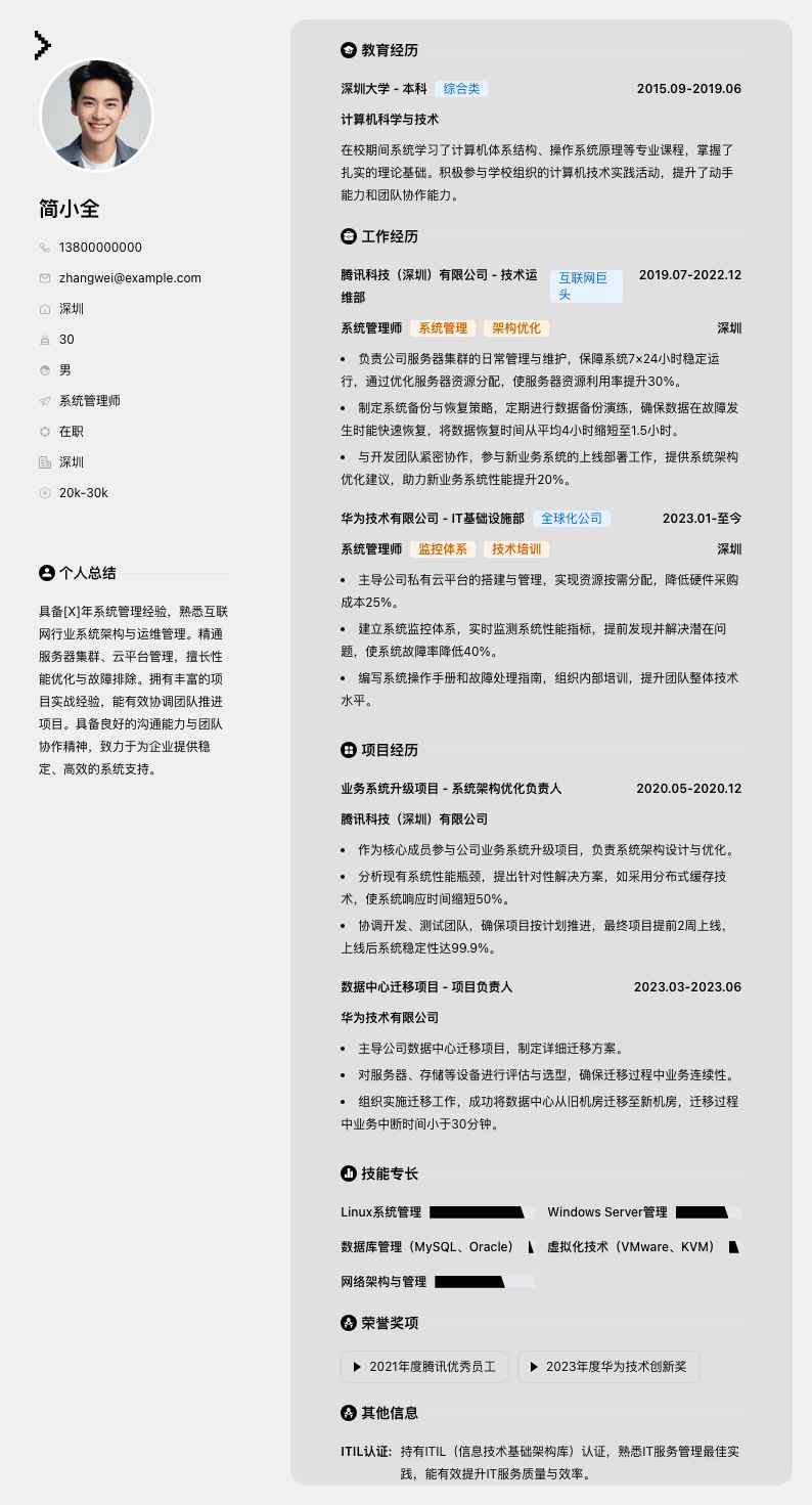 系统管理师简历模板