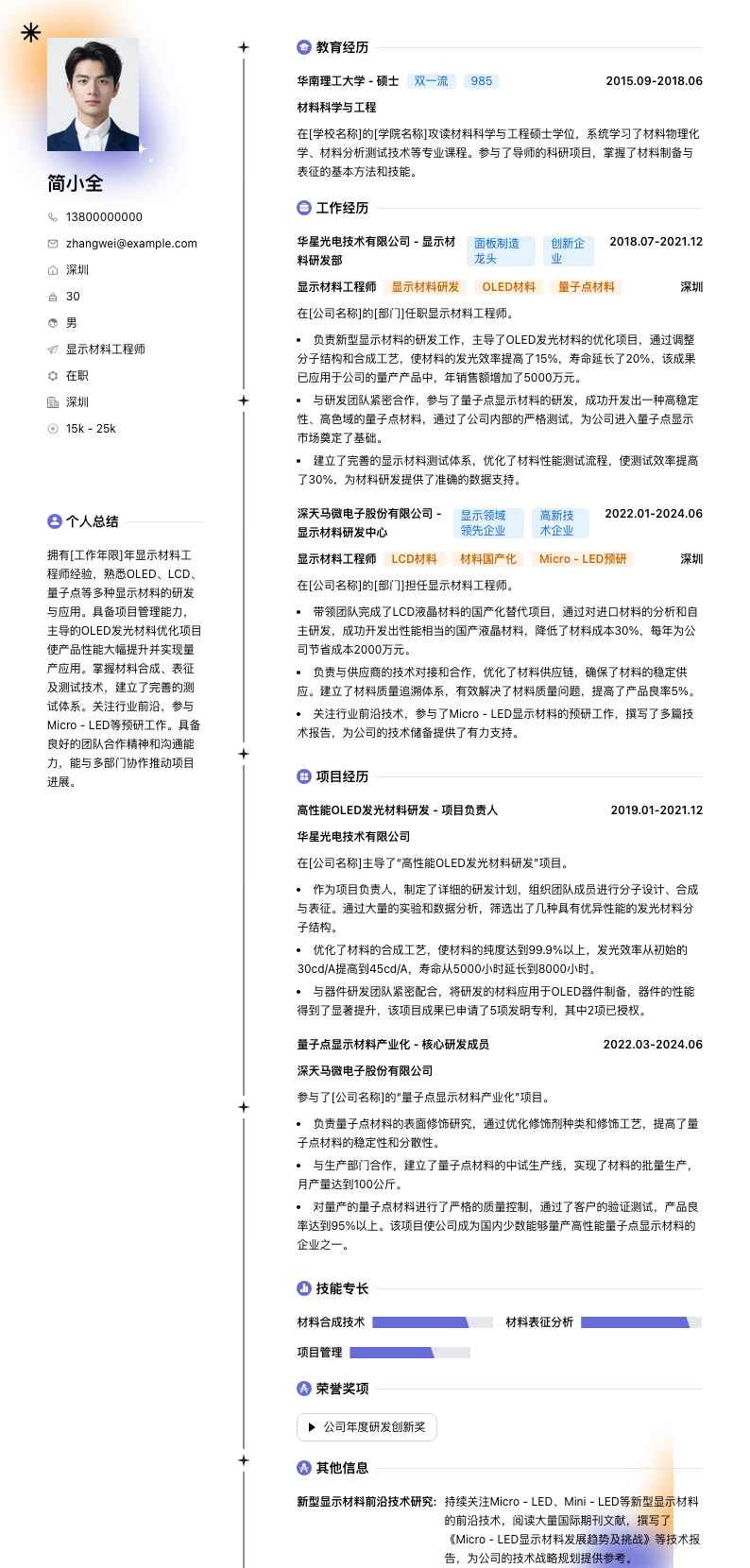 显示材料工程师简历模板