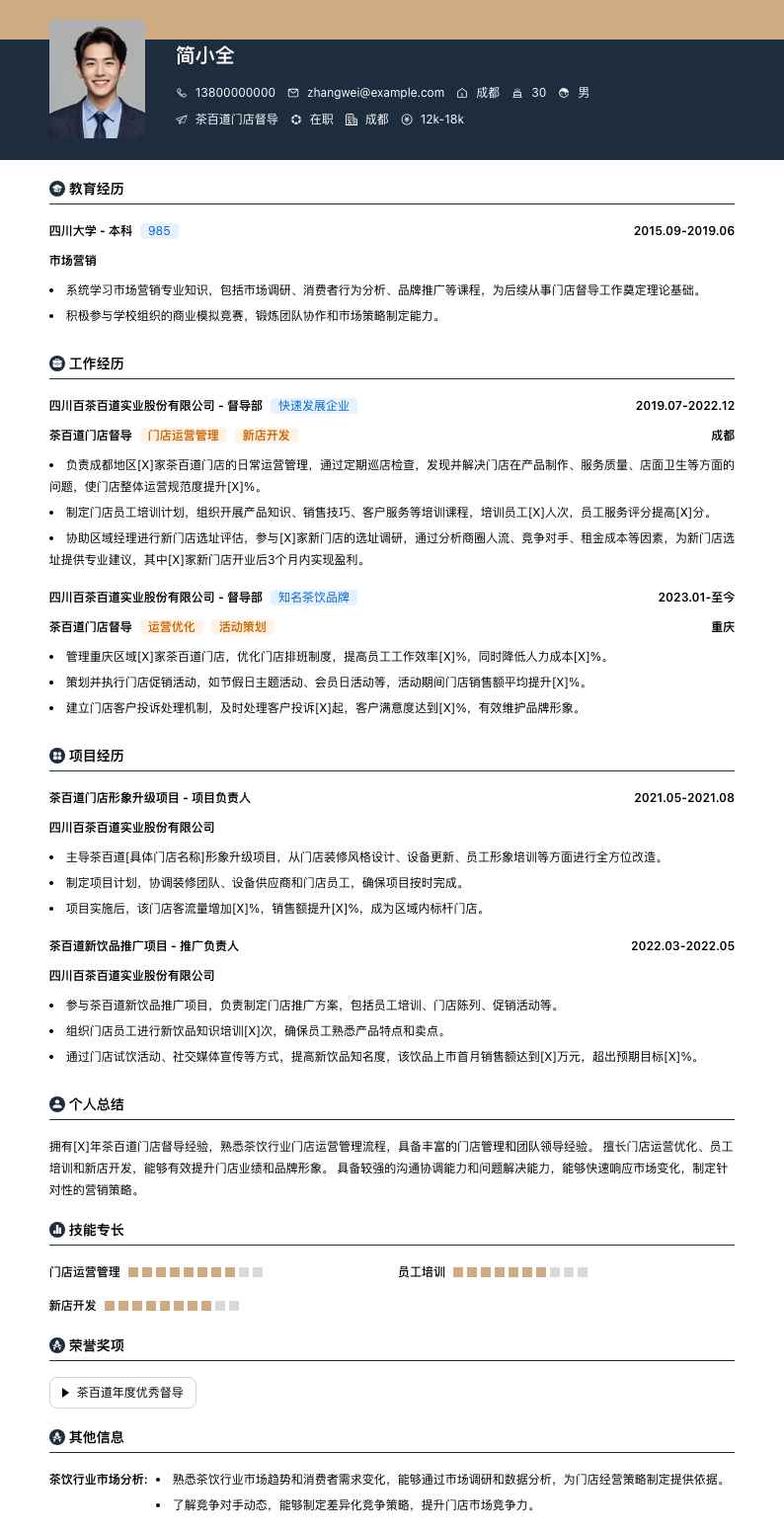 茶百道门店督导简历模板