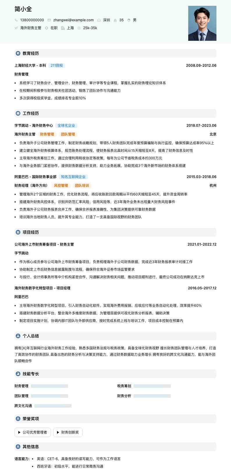 海外财务主管简历模板