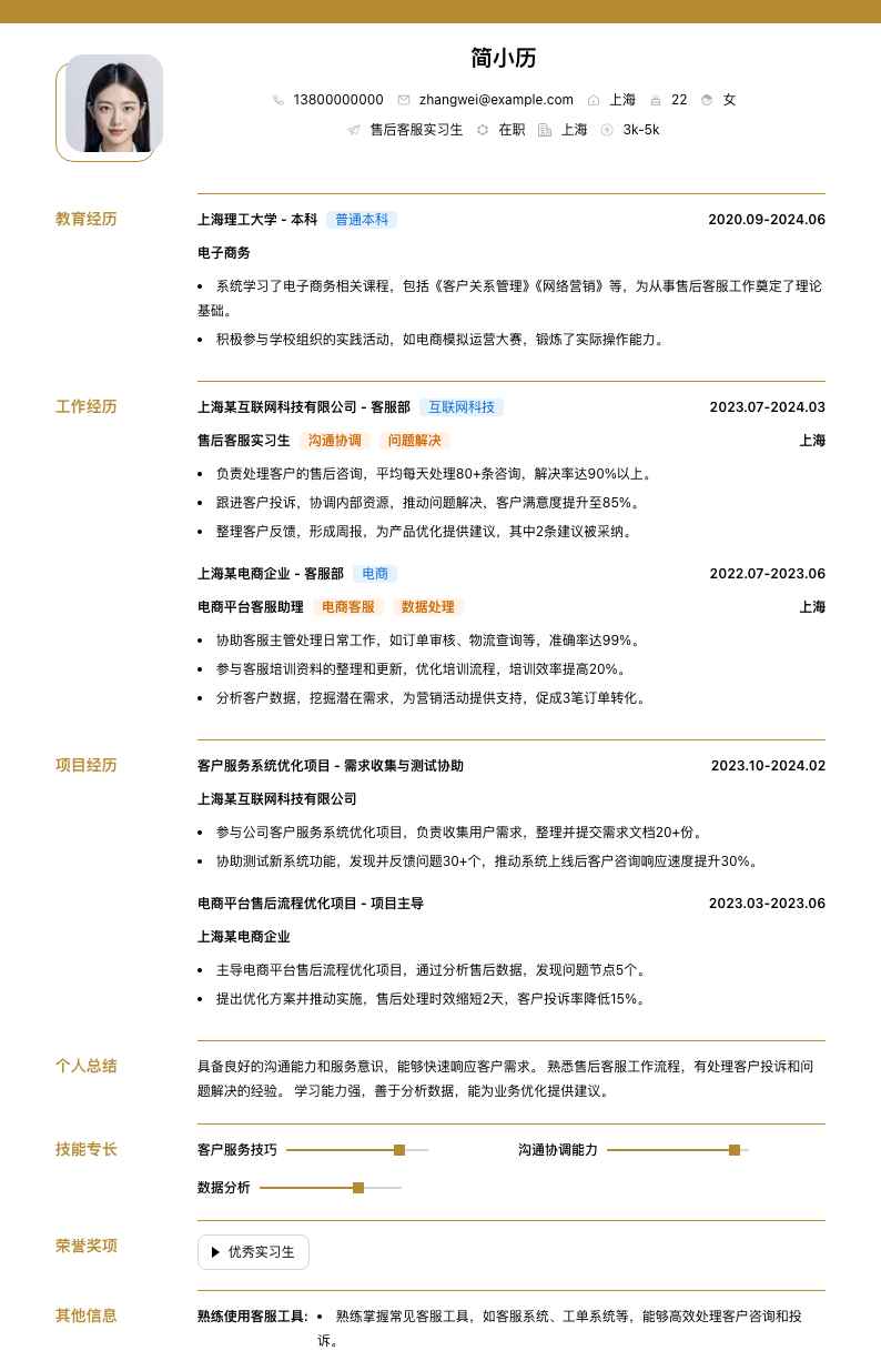 售后客服实习生简历模板