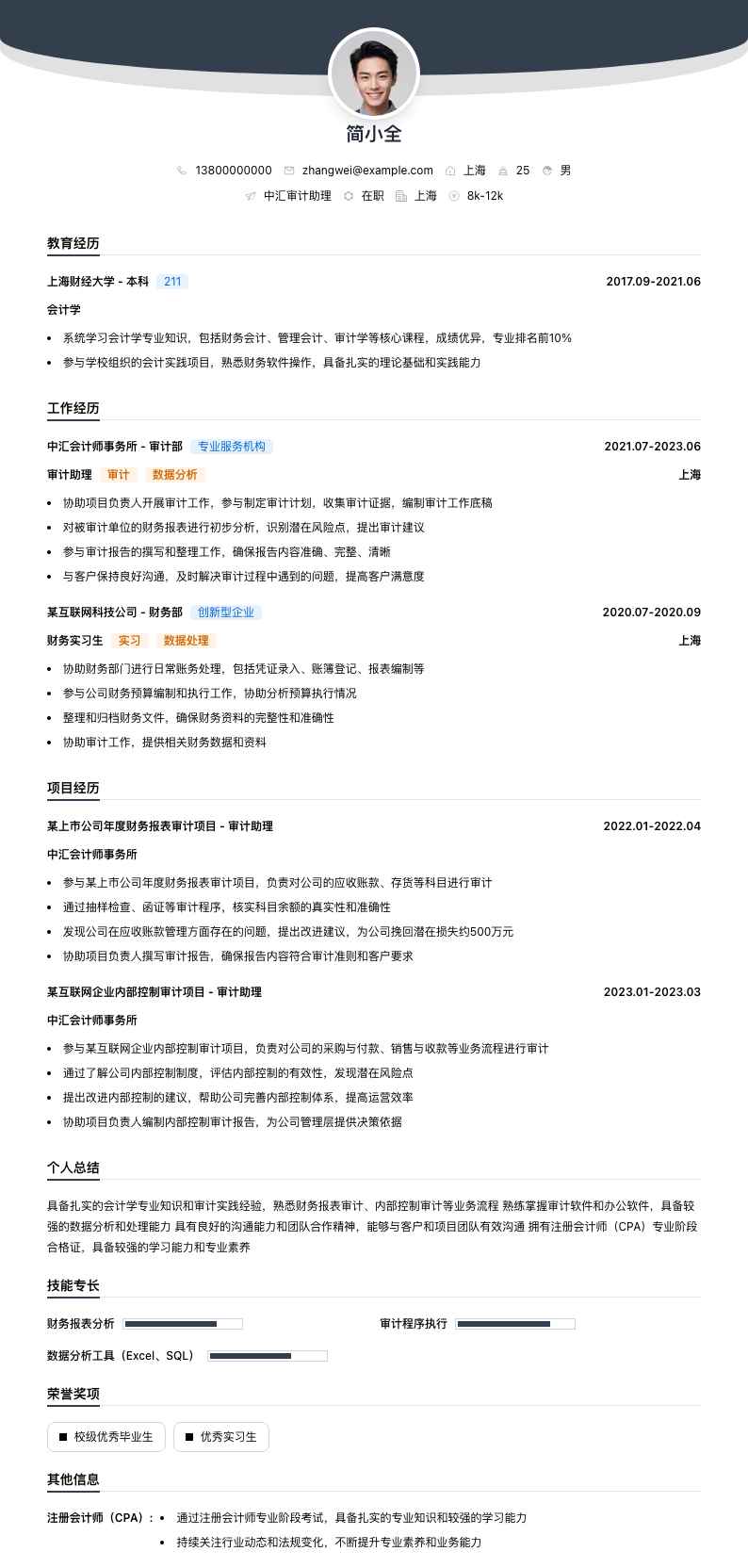 中汇审计助理简历模板