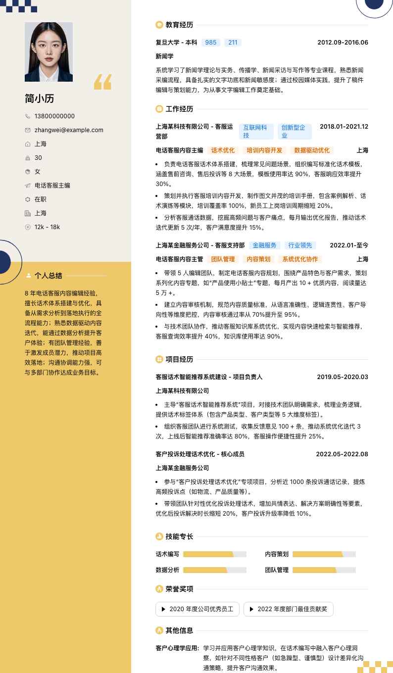 电话客服主编简历模板