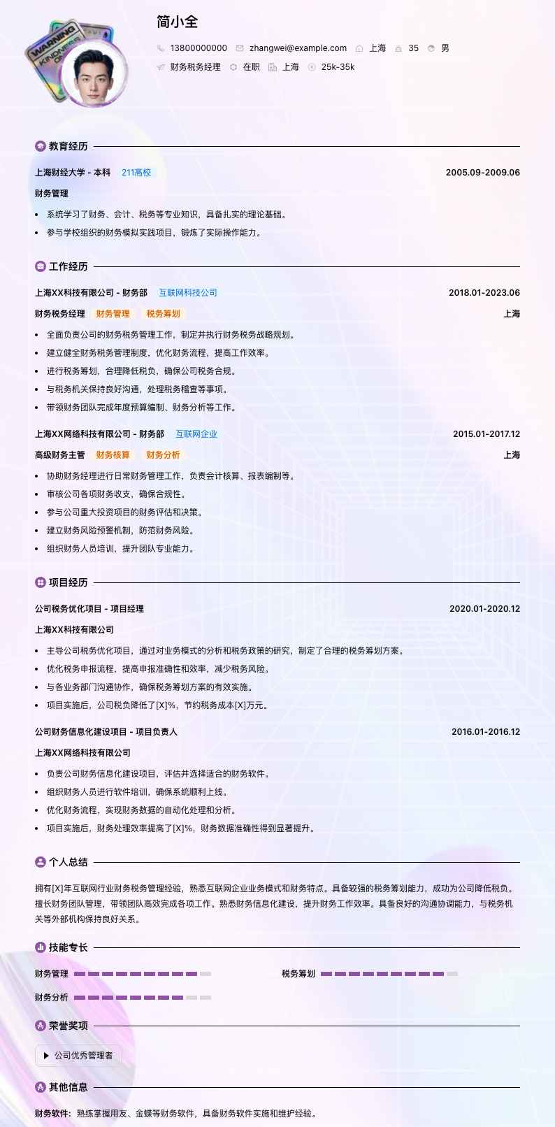 财务税务经理简历模板