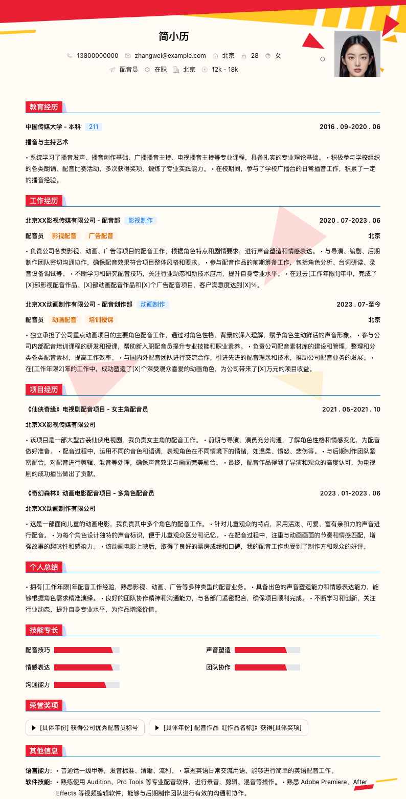 配音员简历模板