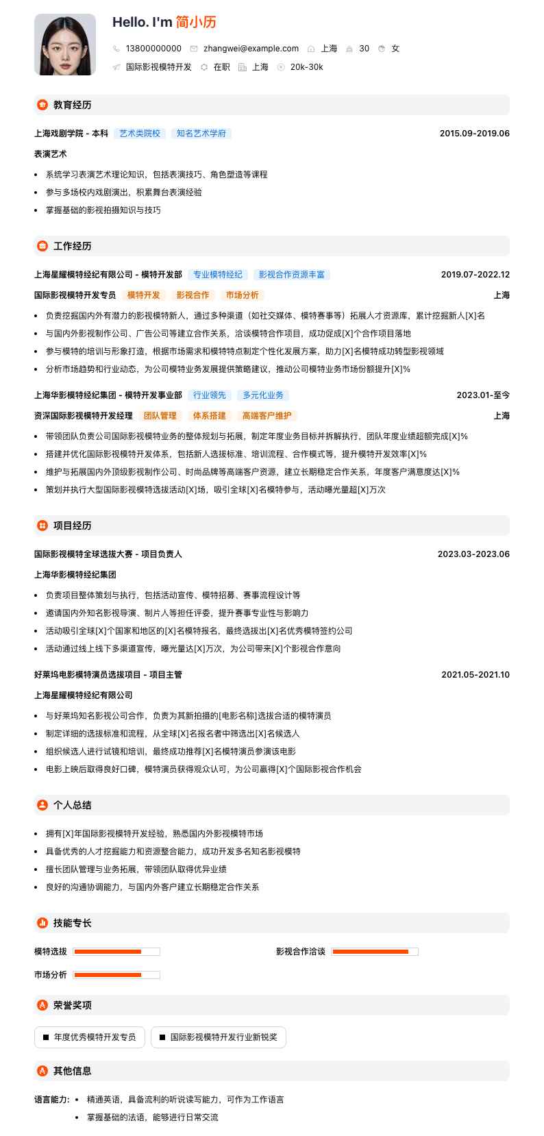 国际影视模特简历模板