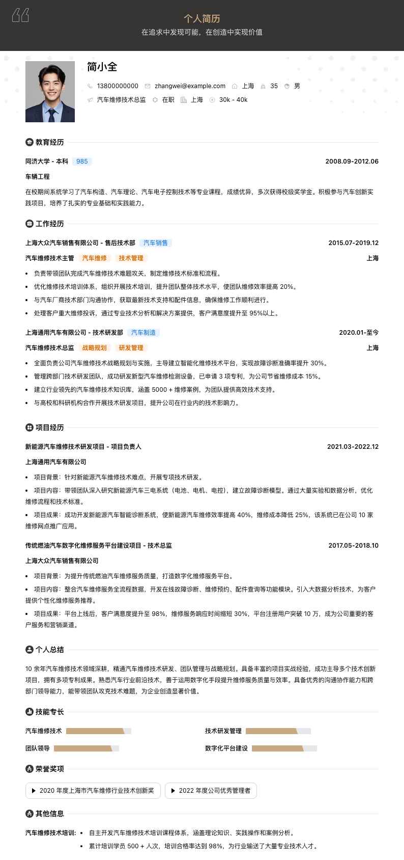 汽车维修技术总监简历模板