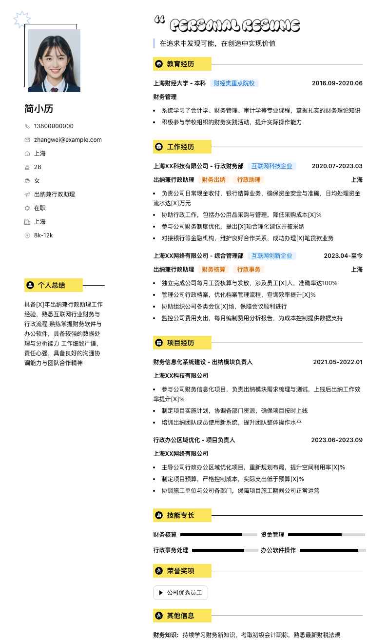 出纳兼行政助理简历模板