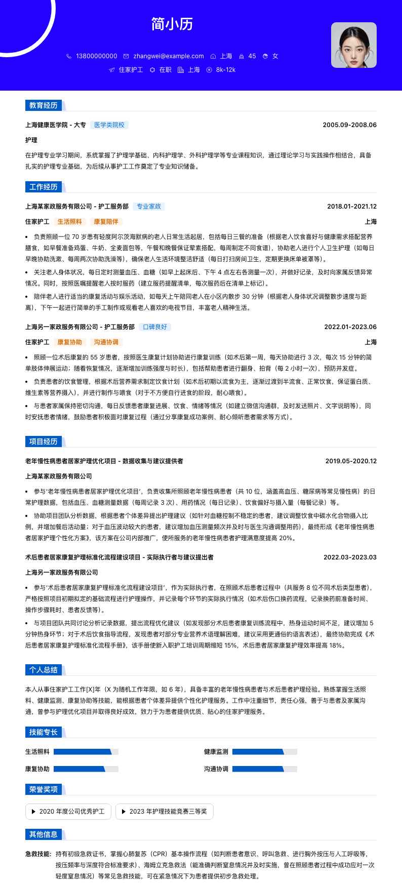 住家护工简历模板