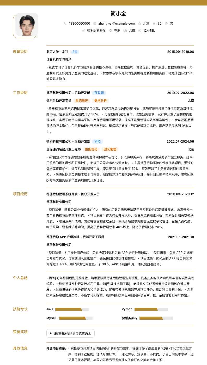 德羽后勤简历模板