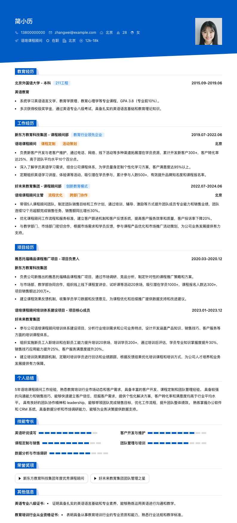 语培课程顾问简历模板