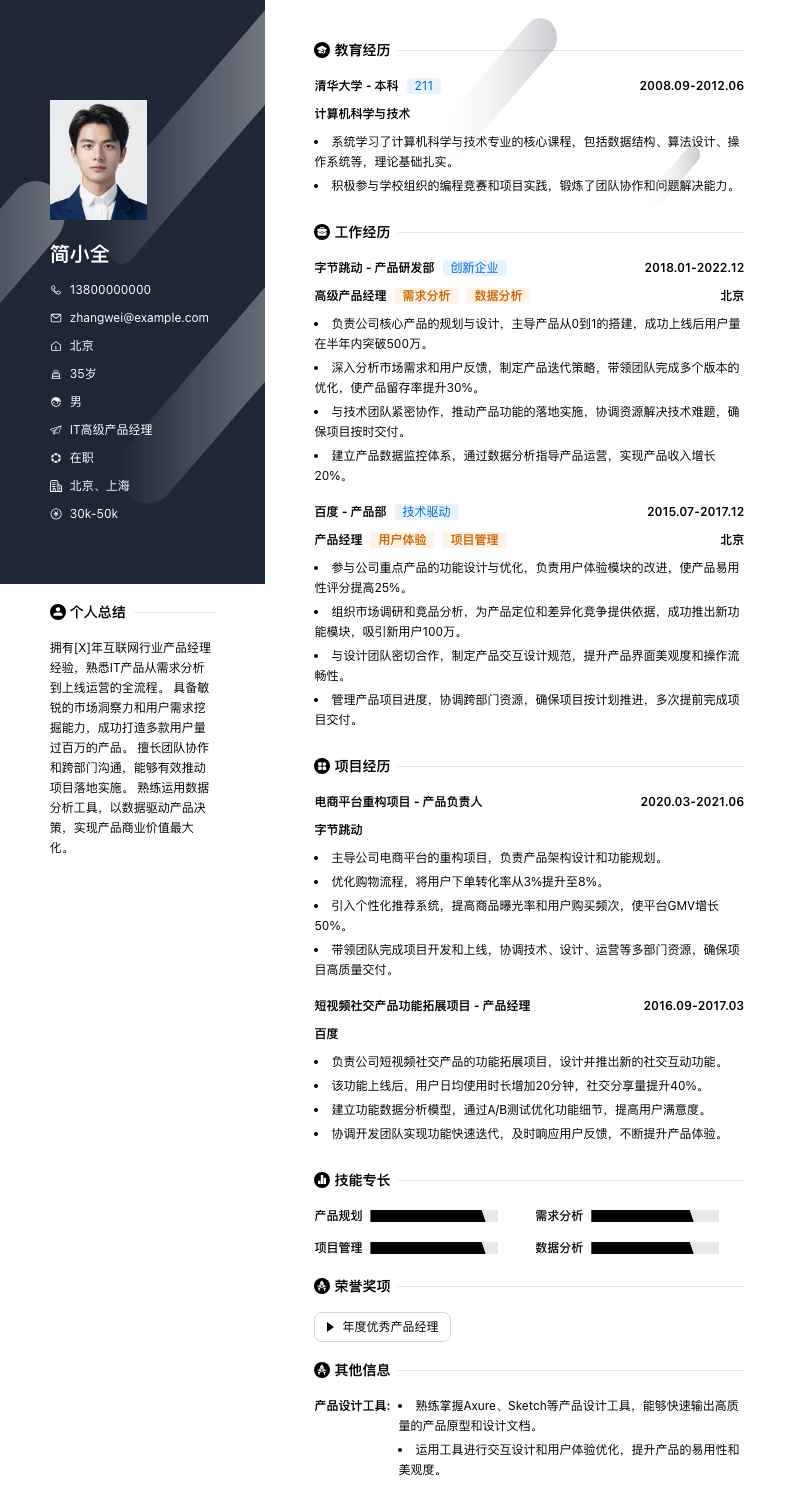 it高级产品经理简历模板