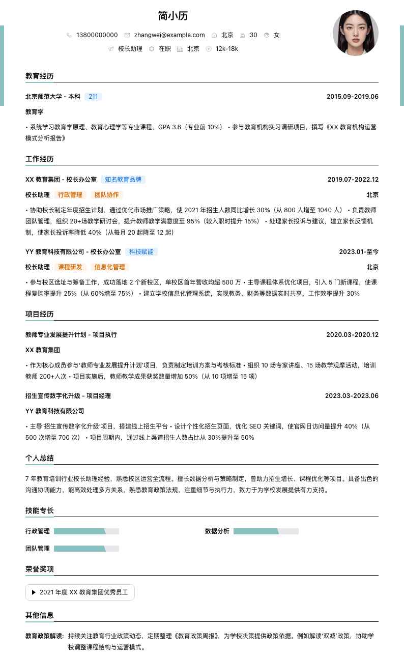 校长助理简历模板