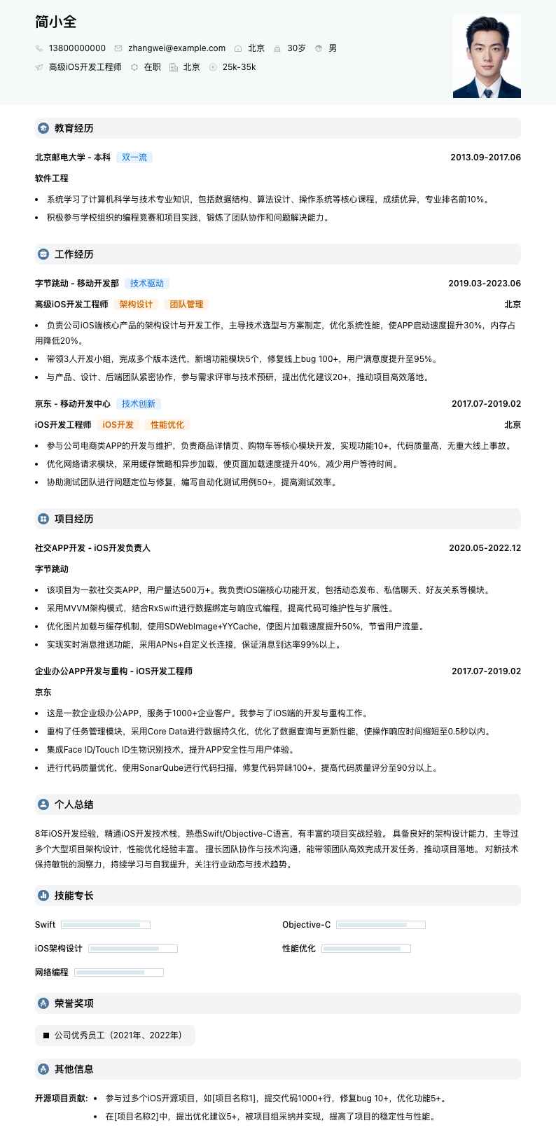 高级ios开发工程师简历模板