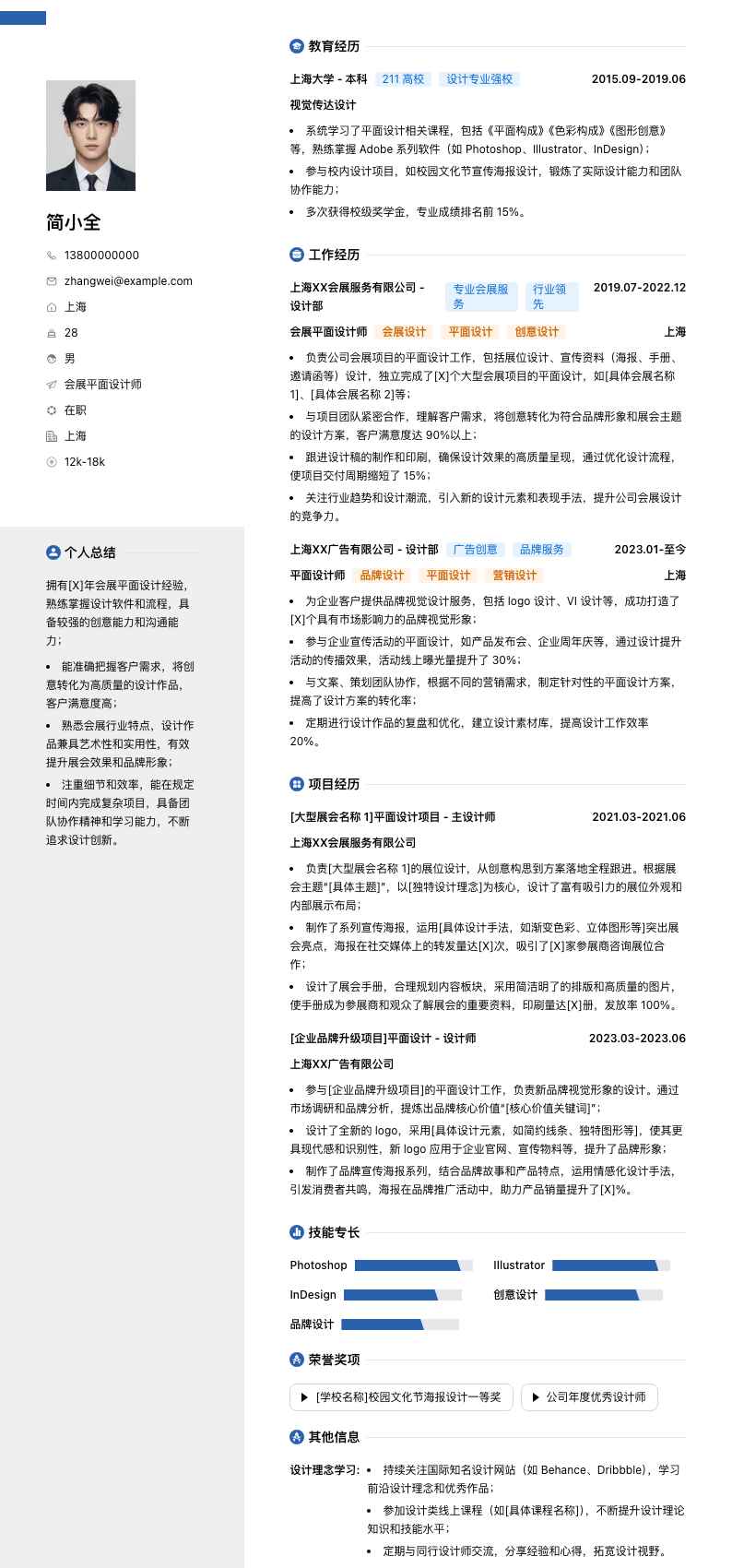 会展平面设计师简历模板