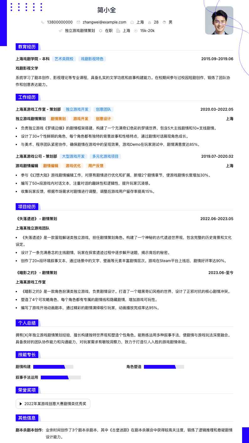 独立游戏剧情策划简历模板