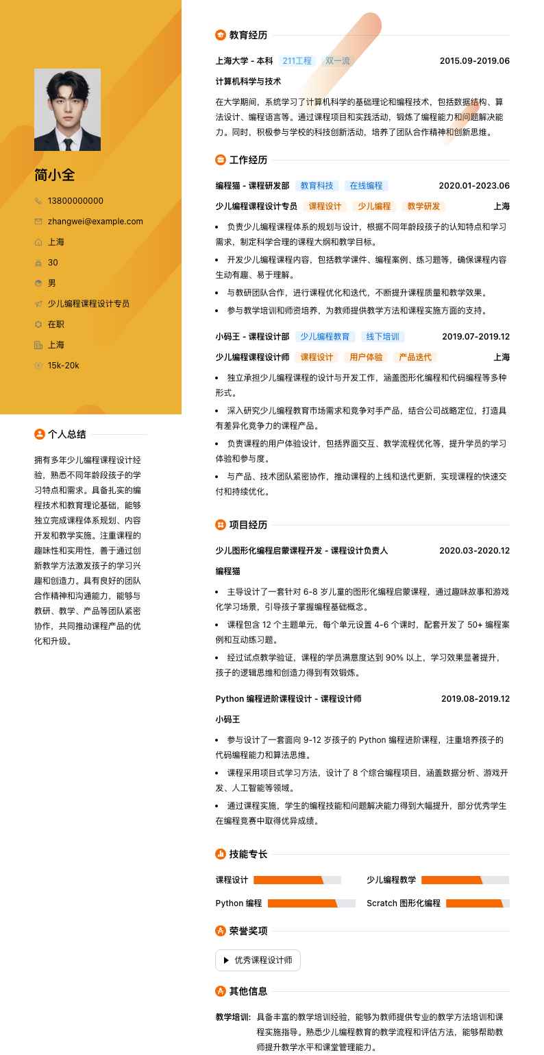 少儿编程课程设计专员简历模板