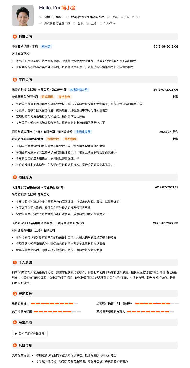游戏原画角色设计简历模板