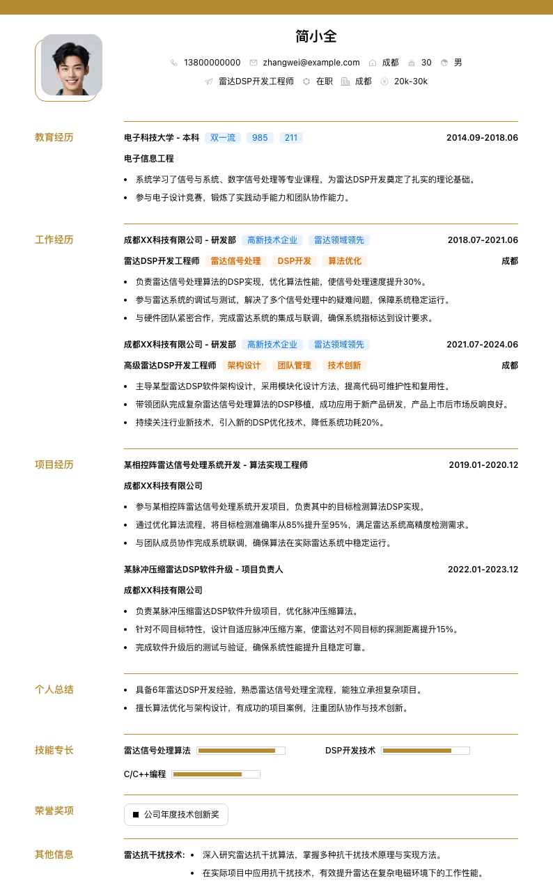 雷达DSP开发工程师简历模板