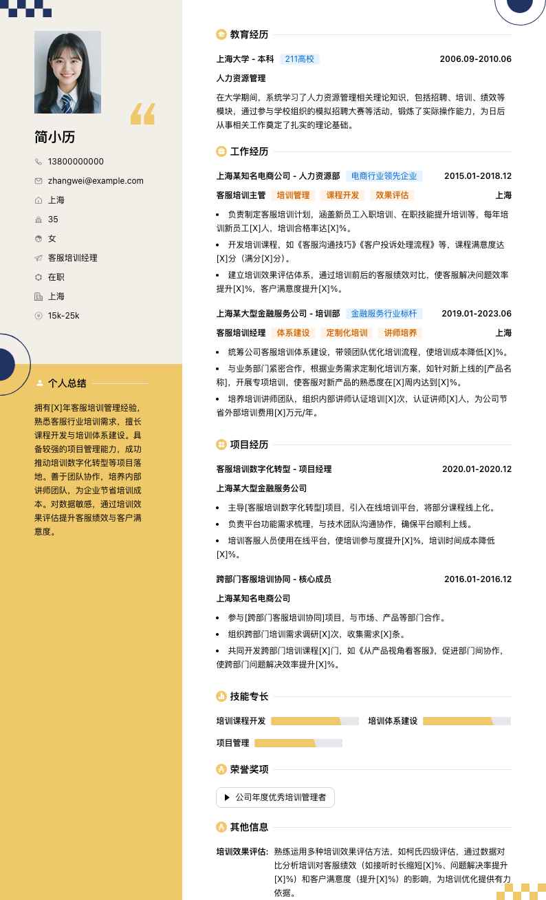 客服培训经理简历模板