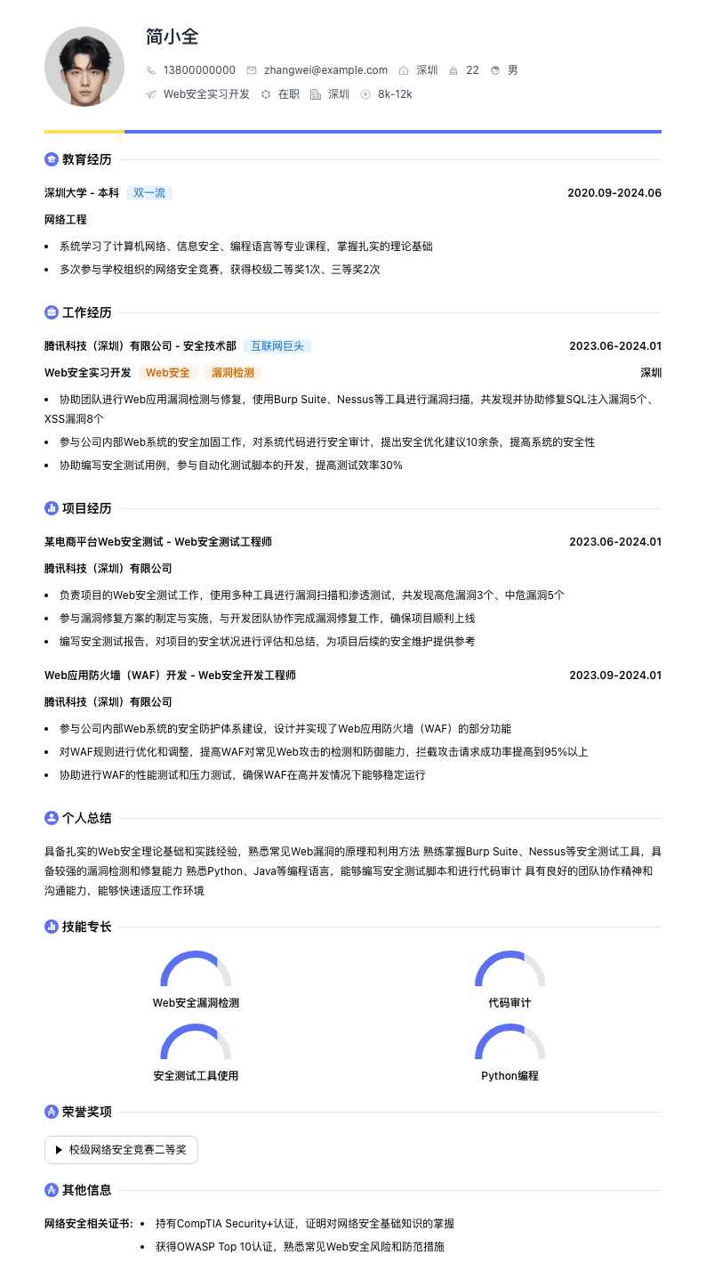 web安全实习简历模板