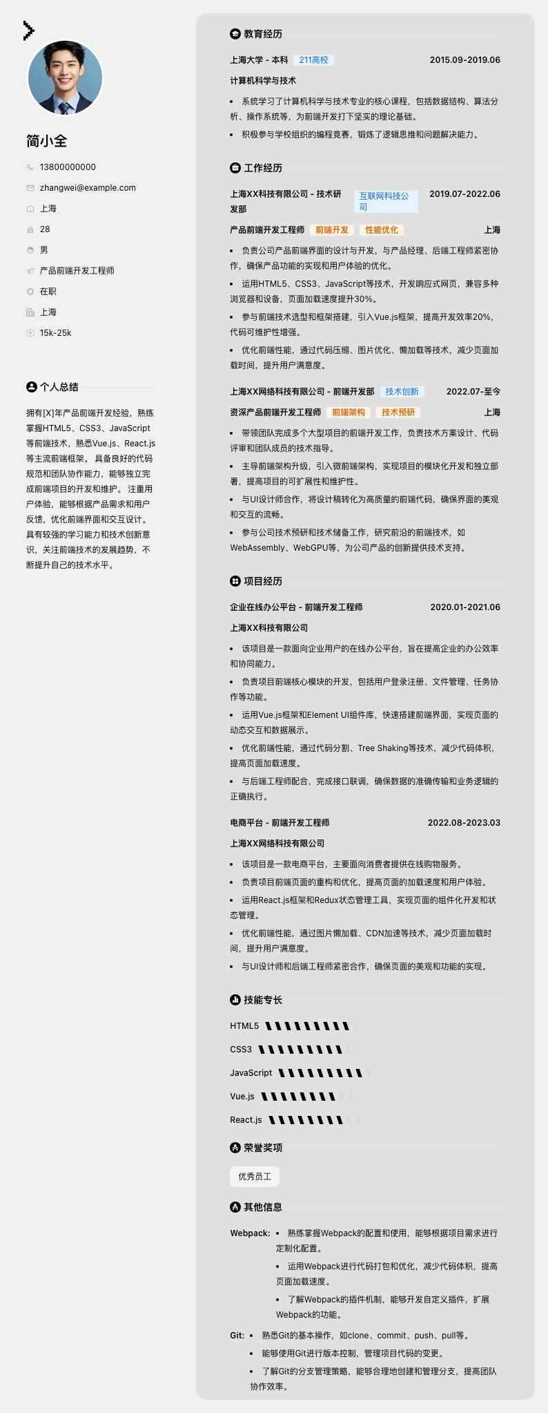 产品前端开发工程师简历模板