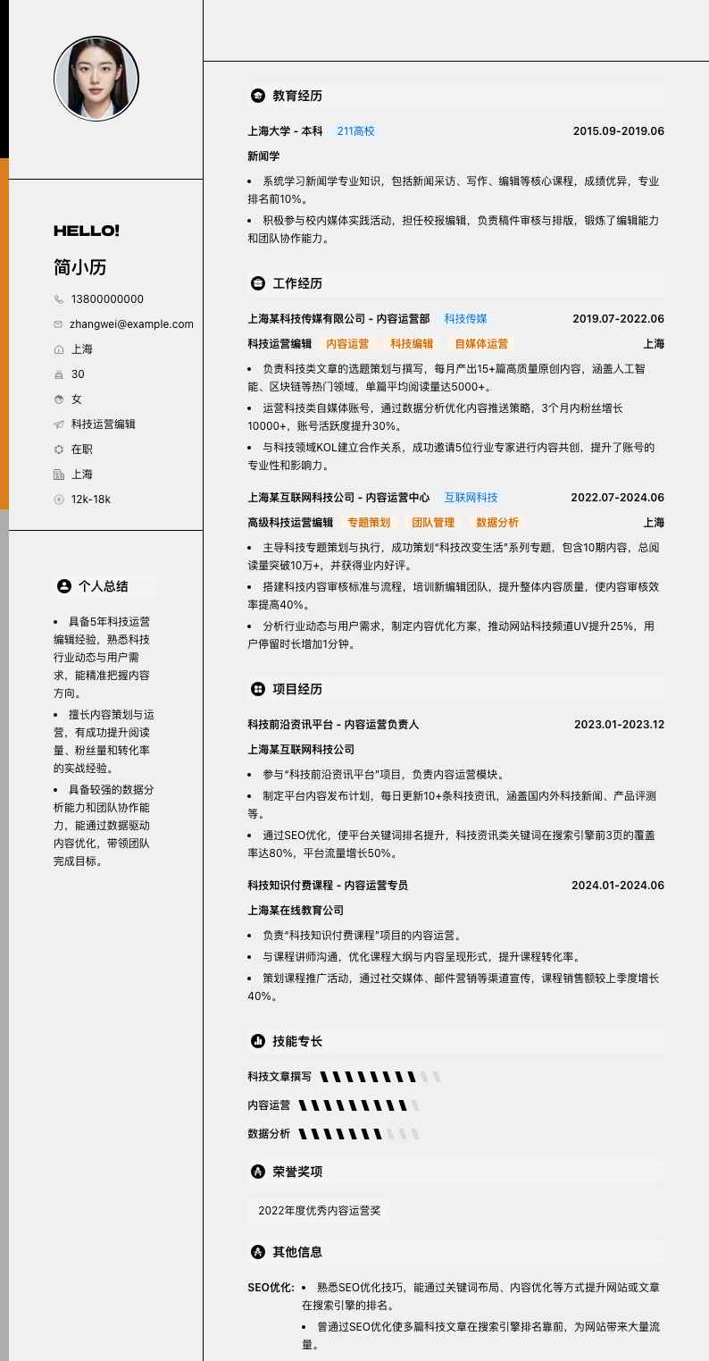 科技运营编辑简历模板