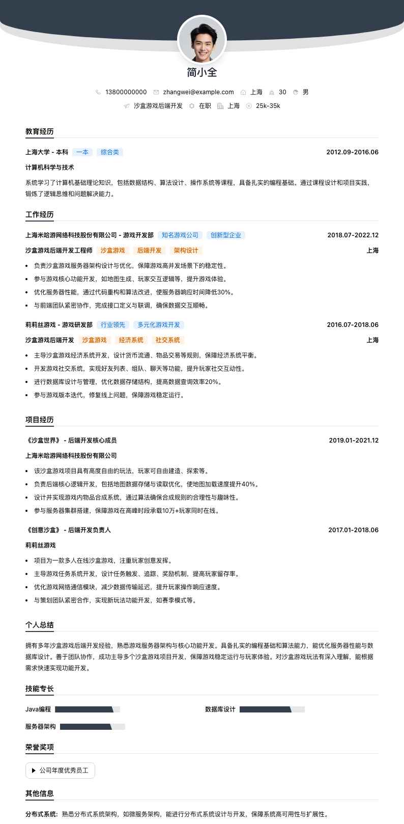 沙盒游戏后端开发简历模板